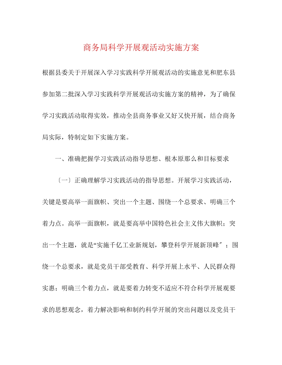 2023年商务局科学发展观活动实施方案.docx_第1页