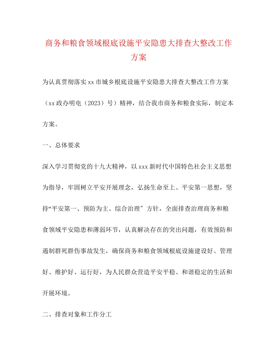 2023年商务和粮食领域基础设施安全隐患大排查大整改工作方案.docx_第1页