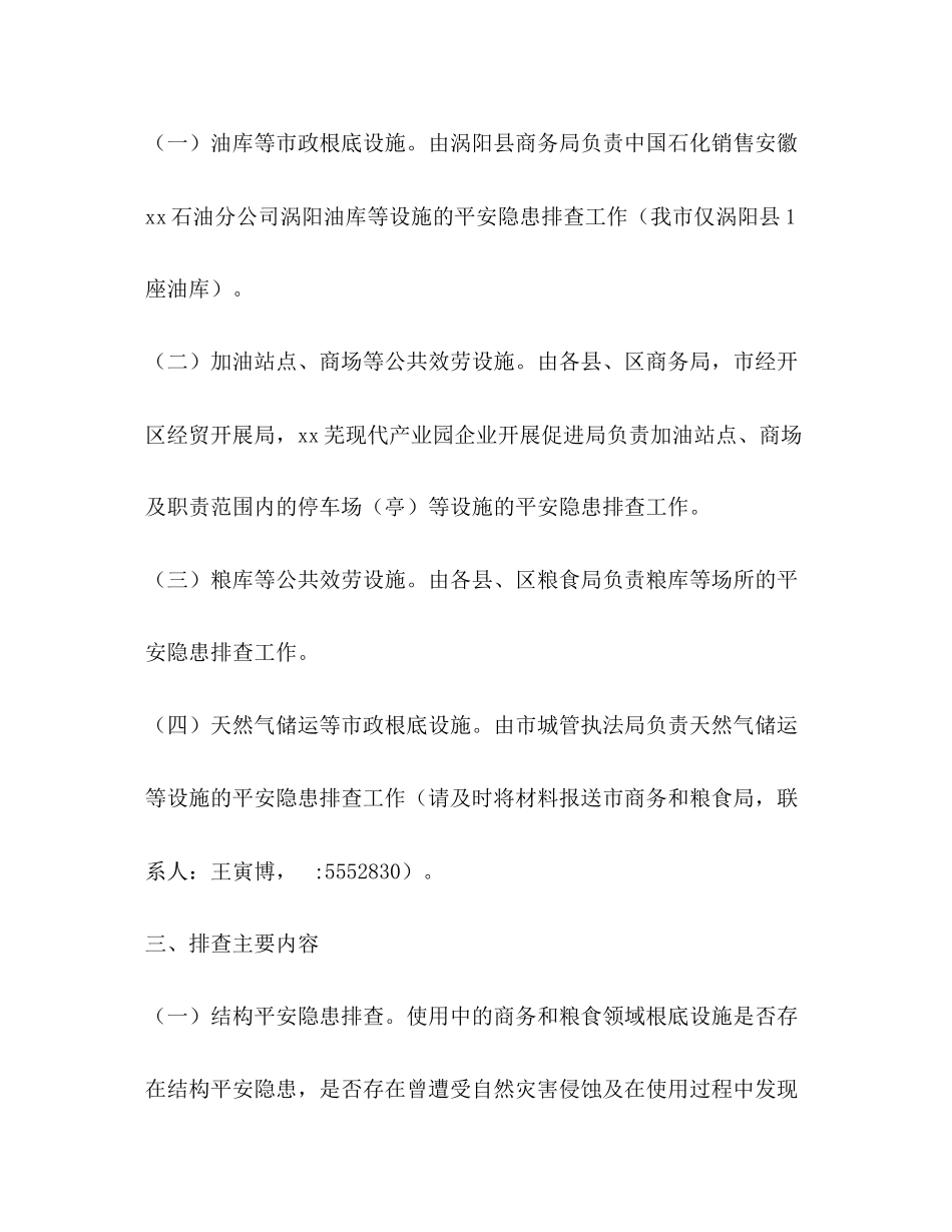 2023年商务和粮食领域基础设施安全隐患大排查大整改工作方案.docx_第2页