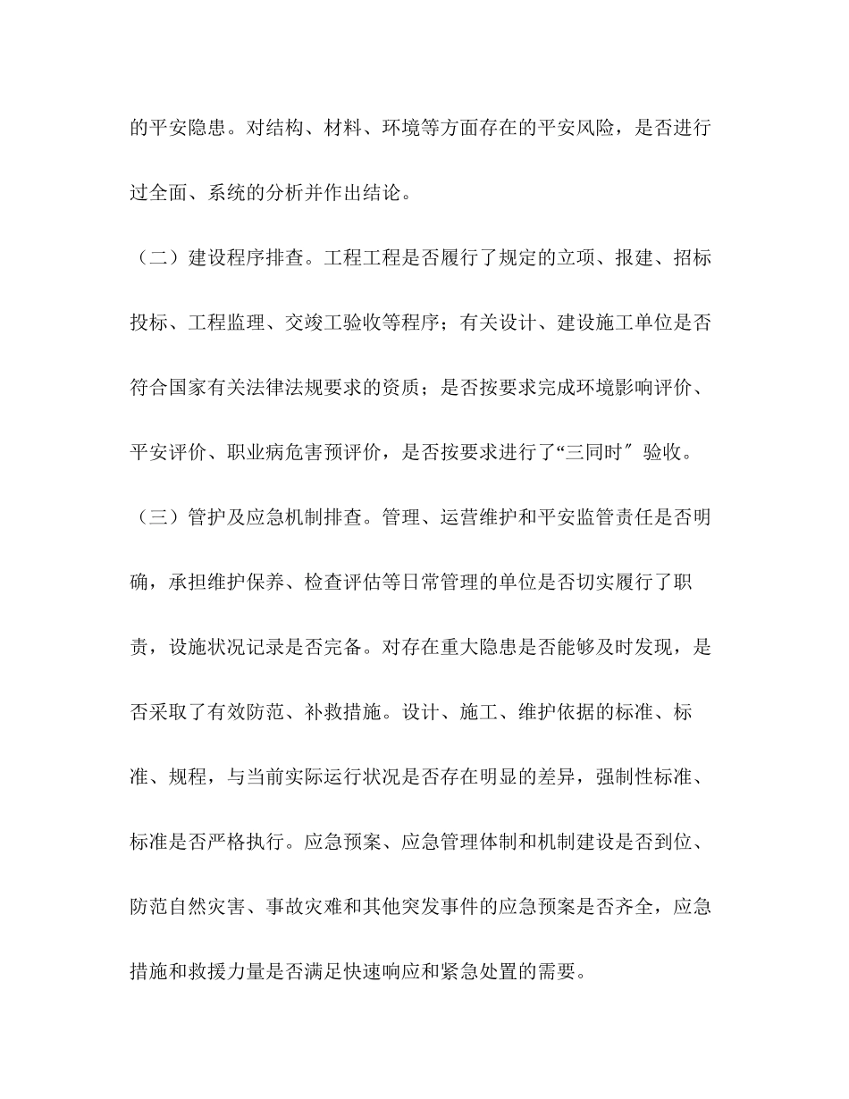 2023年商务和粮食领域基础设施安全隐患大排查大整改工作方案.docx_第3页