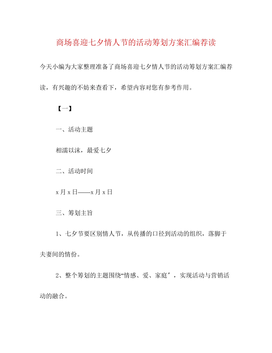 2023年商场喜迎七夕情人节的活动策划方案汇编荐读.docx_第1页