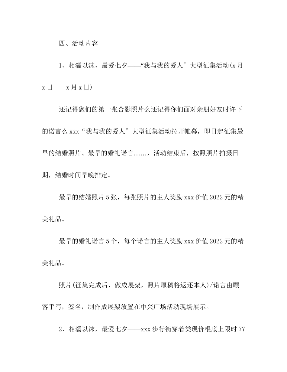 2023年商场喜迎七夕情人节的活动策划方案汇编荐读.docx_第2页