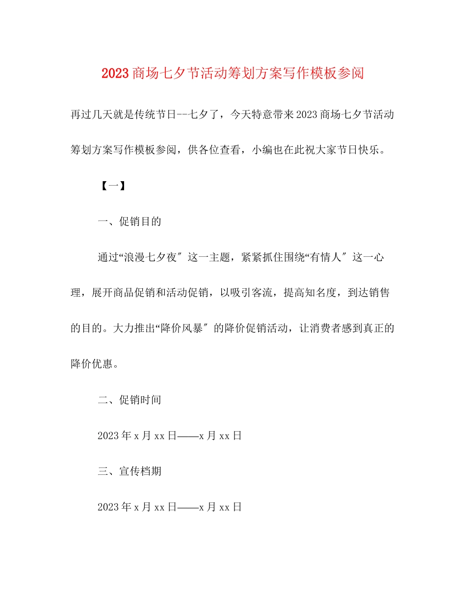2023年商场七夕节活动策划方案写作模板参阅.docx_第1页