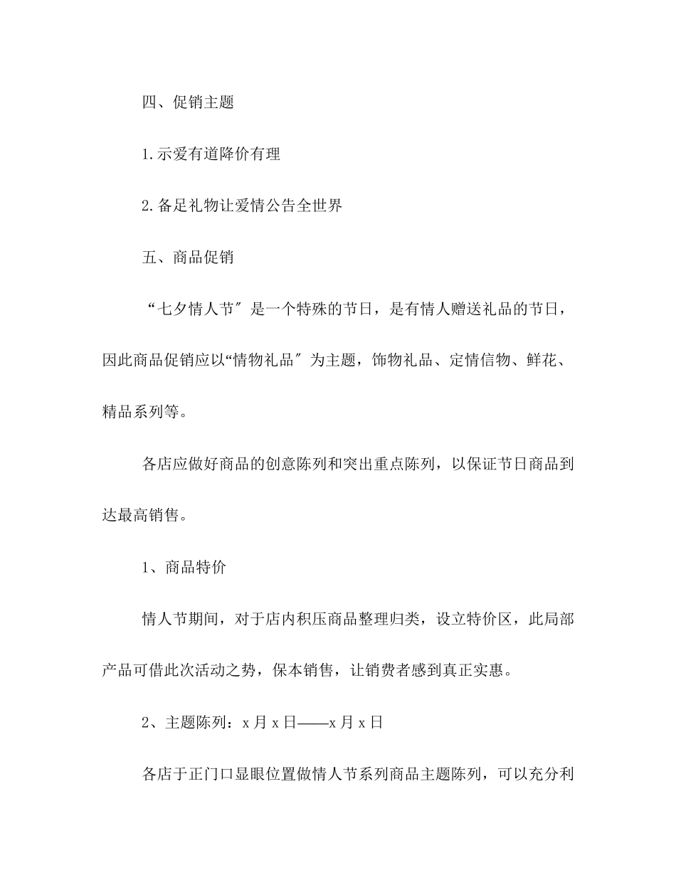 2023年商场七夕节活动策划方案写作模板参阅.docx_第2页