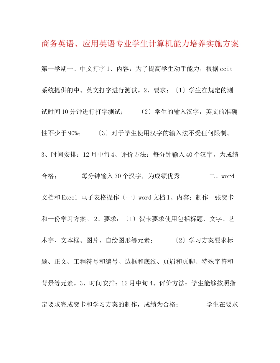 2023年商务英语应用英语专业学生计算机能力培养实施方案.docx_第1页
