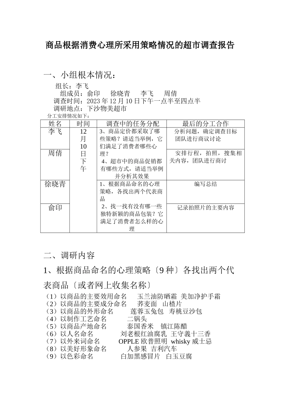 2023年商品根据消费心理所采用策略情况的超市调查报告.doc_第1页