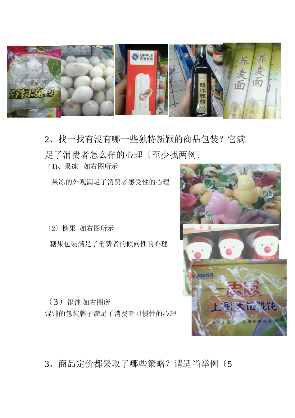 2023年商品根据消费心理所采用策略情况的超市调查报告.doc_第2页