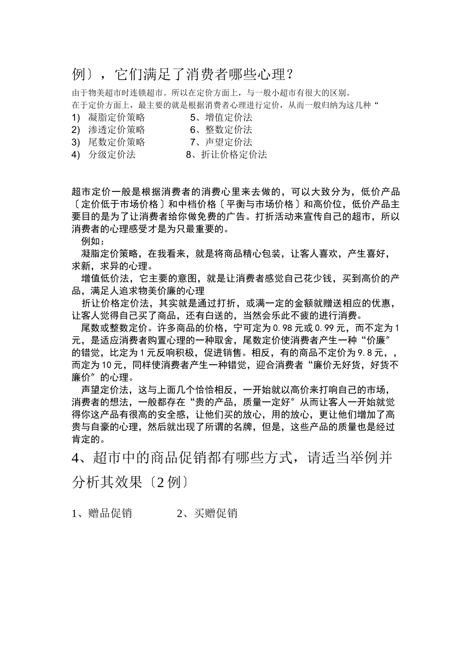 2023年商品根据消费心理所采用策略情况的超市调查报告.doc_第3页
