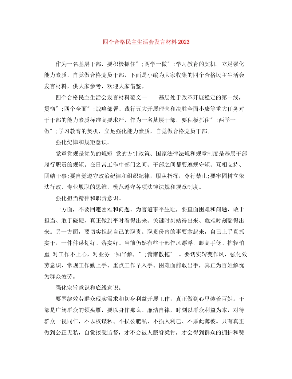 2023年四个合格民主生活会发言材料3.docx_第1页