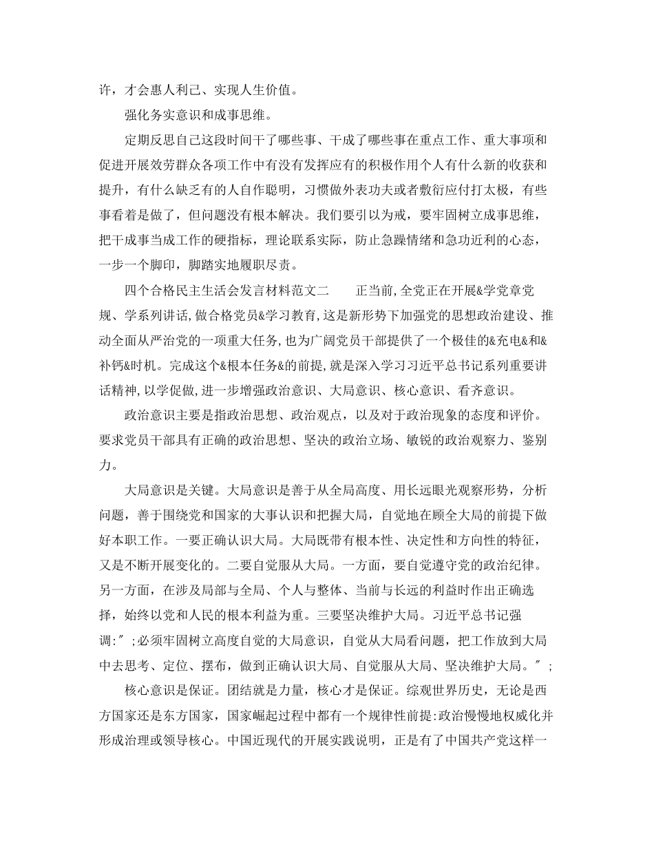 2023年四个合格民主生活会发言材料3.docx_第2页