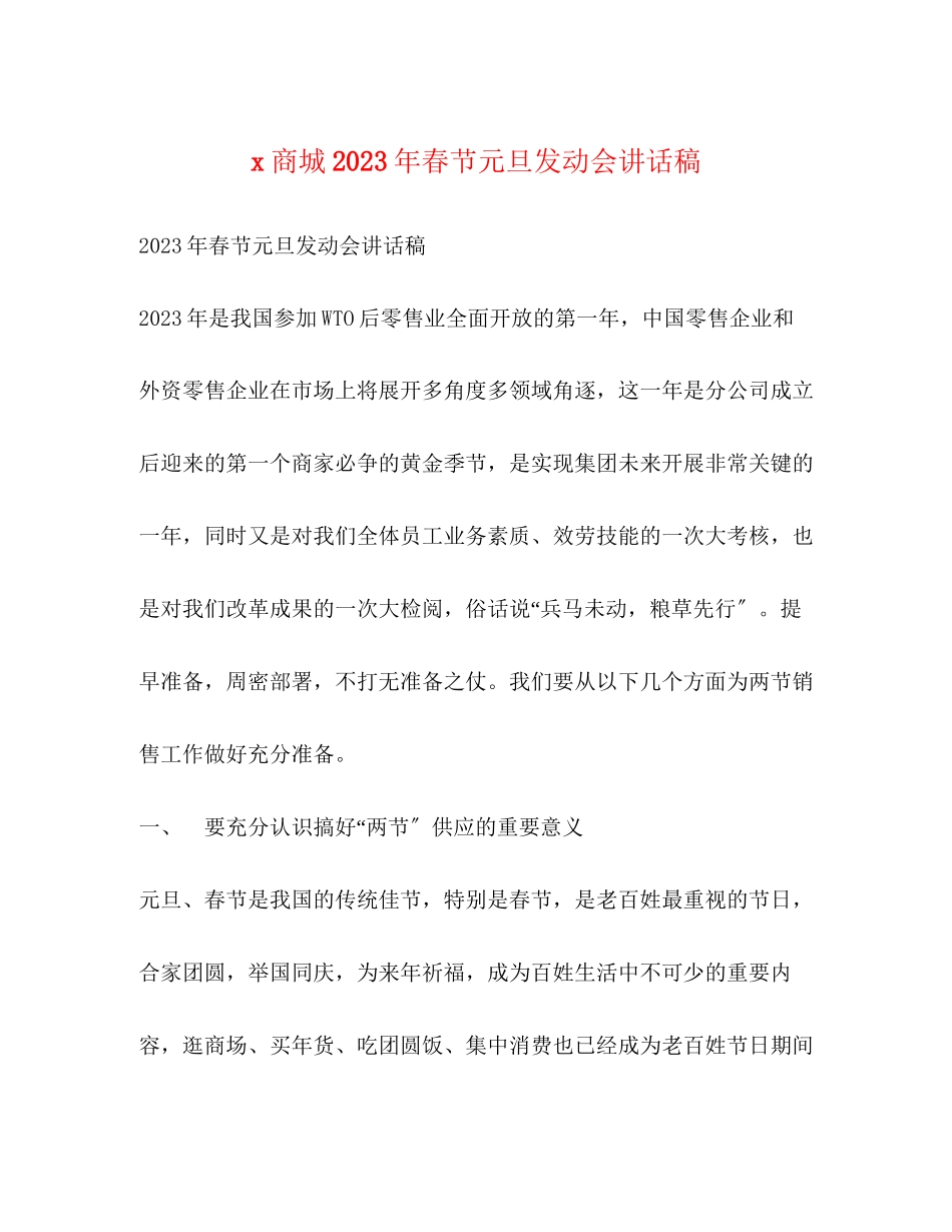 2023年商城春节元旦动员会讲话稿.docx_第1页
