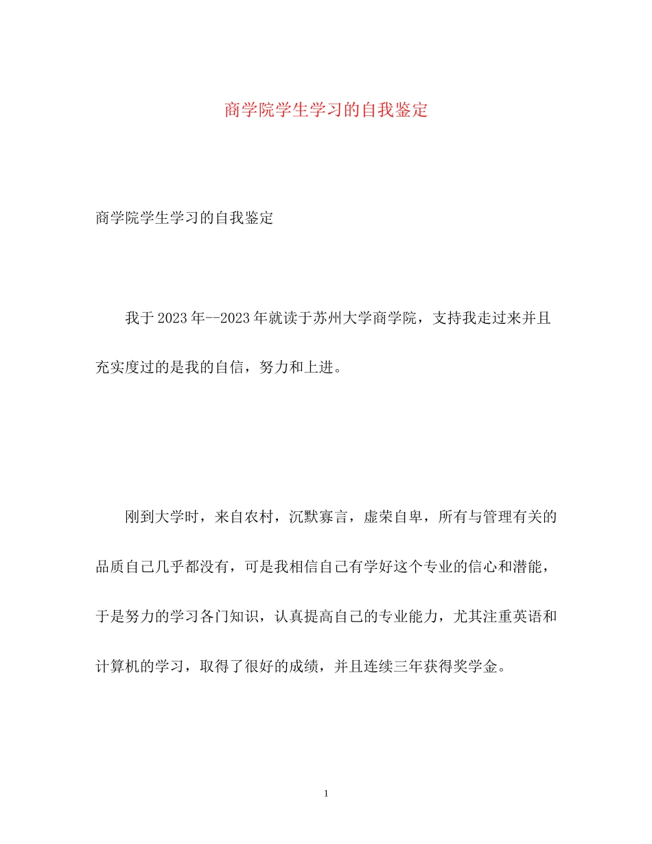 2023年商学院学生学习的自我鉴定.docx_第1页