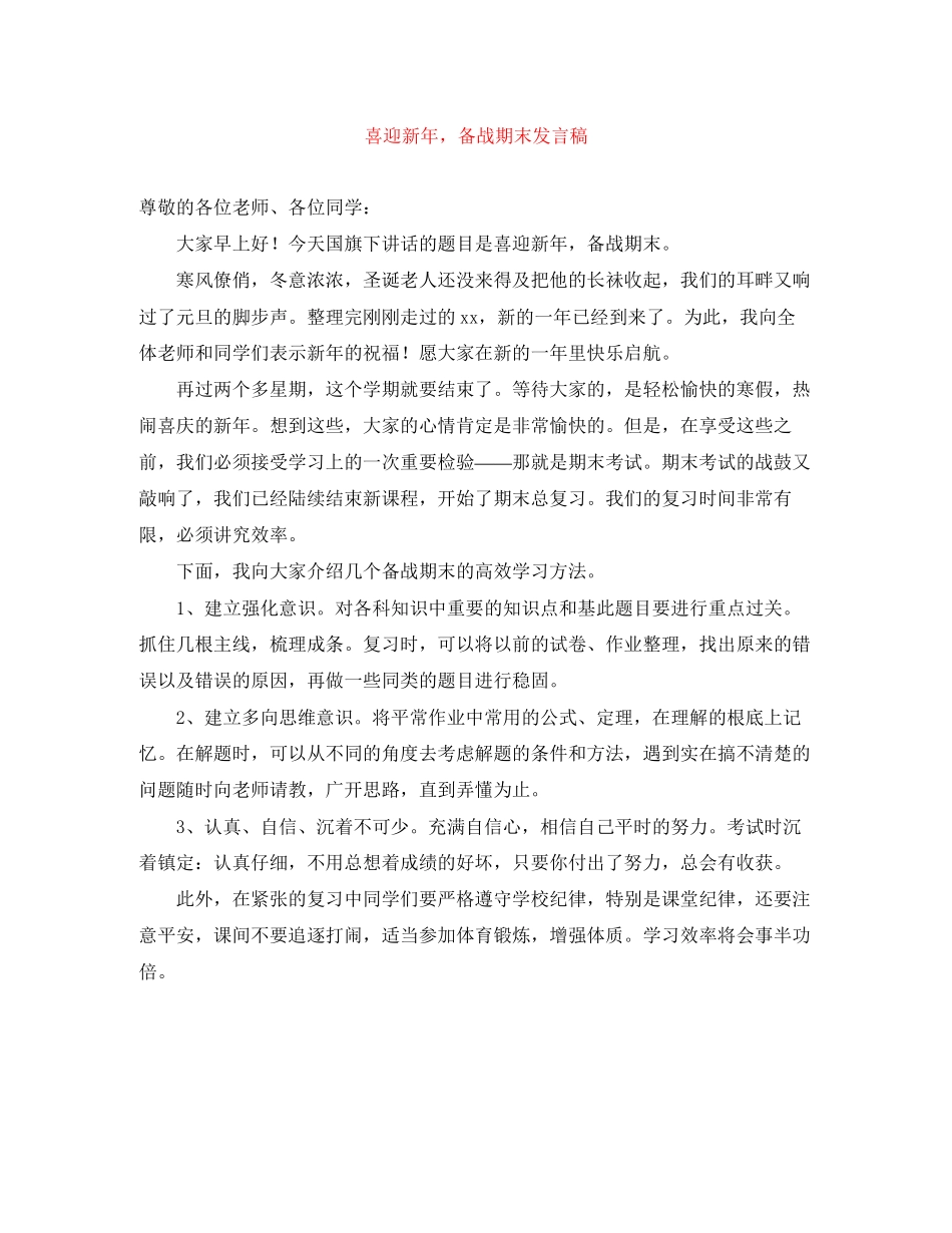 2023年喜迎新备战期末发言稿.docx_第1页