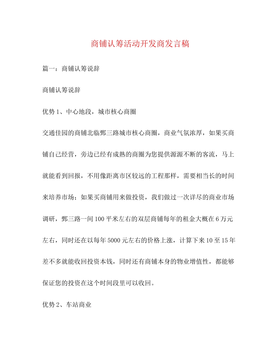 2023年商铺认筹活动开发商发言稿.docx_第1页