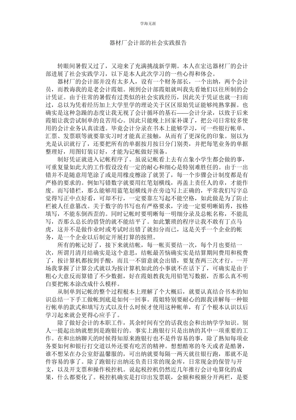 2023年器材厂会计部的社会实践报告.docx_第1页