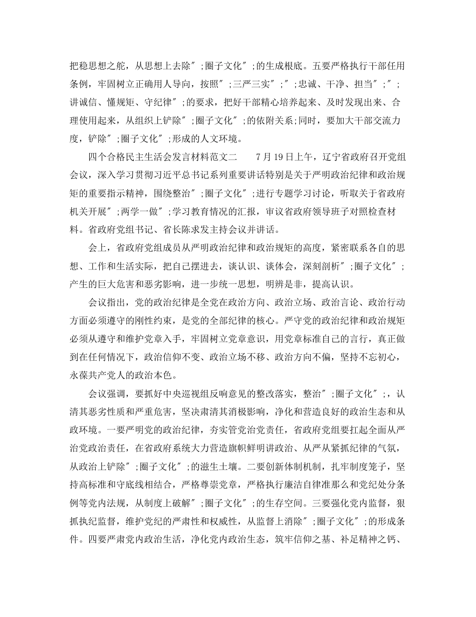 2023年四个合格民主生活会发言材料精.docx_第2页