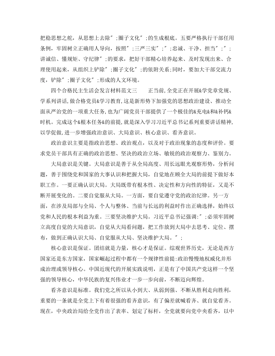 2023年四个合格民主生活会发言材料精.docx_第3页