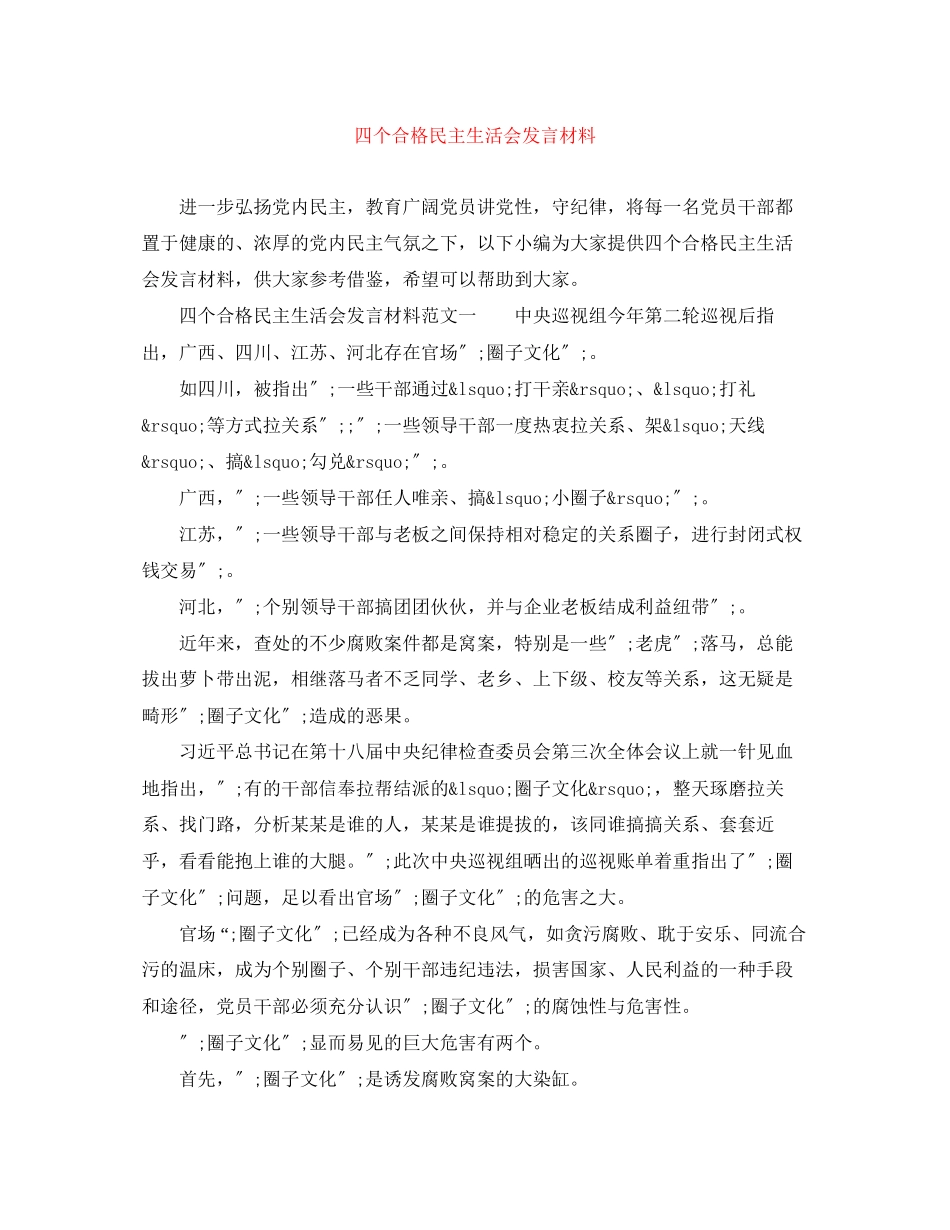 2023年四个合格民主生活会发言材料2.docx_第1页