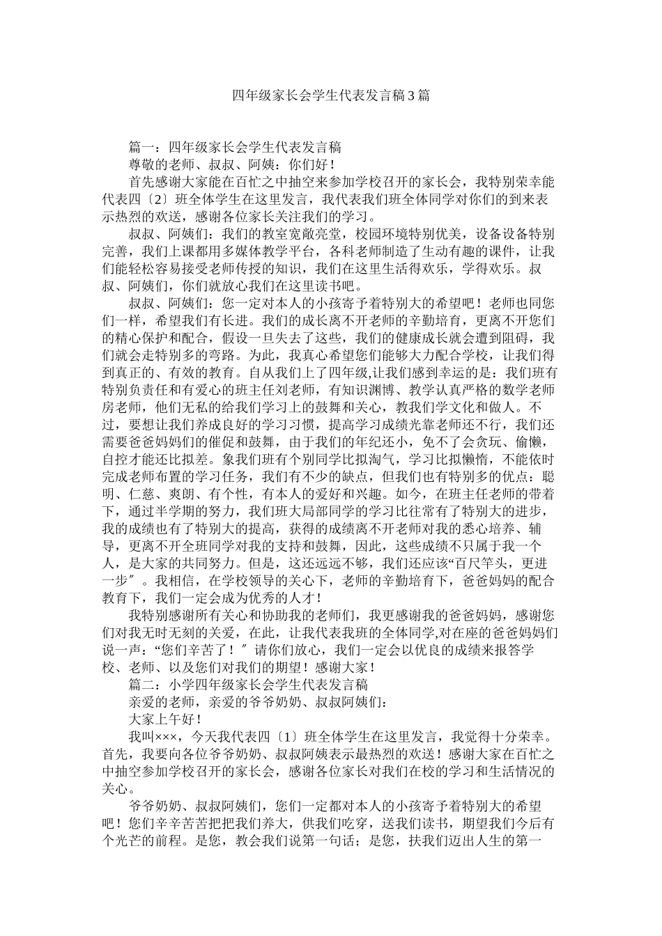 2023年四级家长会学生代表发言稿3篇.docx_第1页