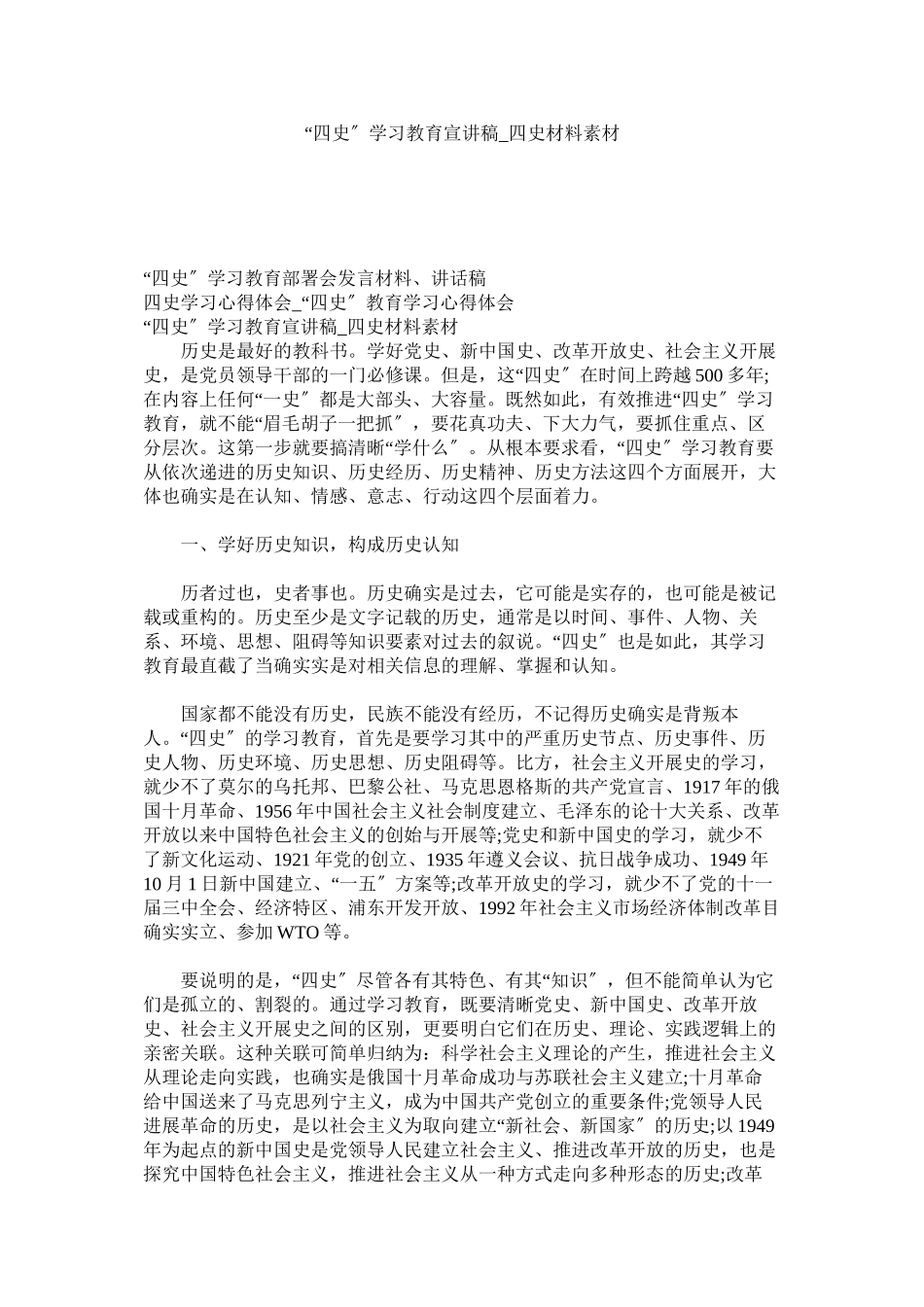 2023年四史学习ۥ教育宣讲稿四史资料素材.docx_第1页