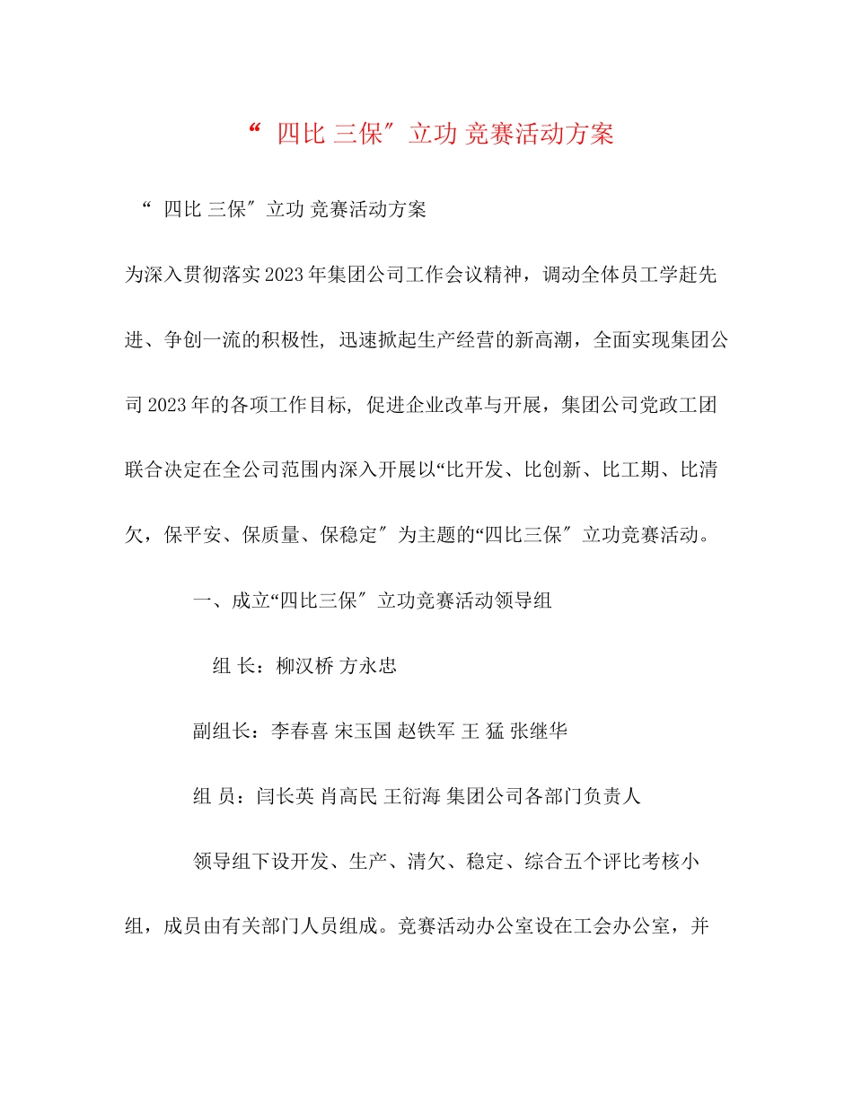 2023年四比三保立功竞赛活动方案.docx_第1页