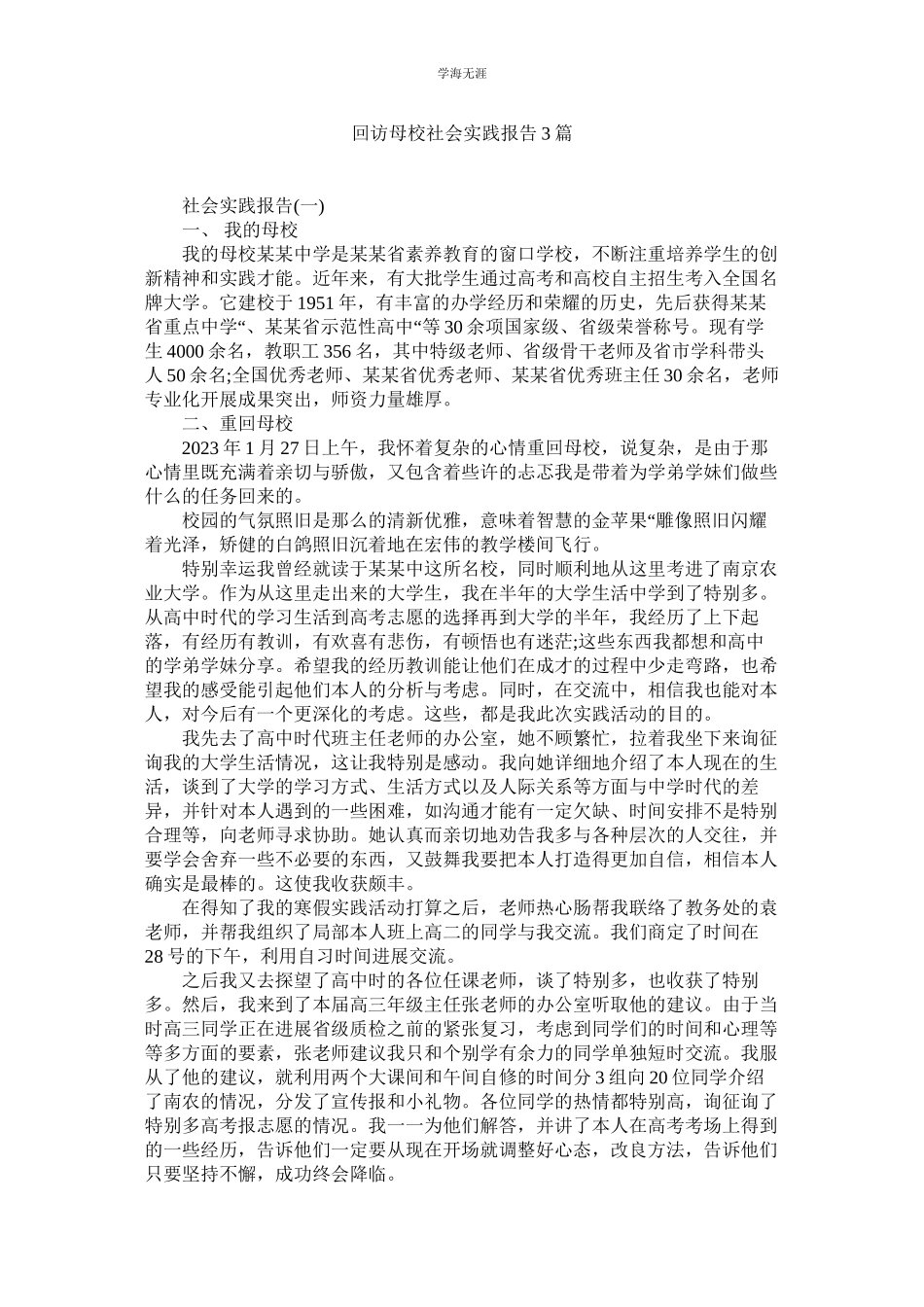2023年回访母校社会实践报告3篇.docx_第1页
