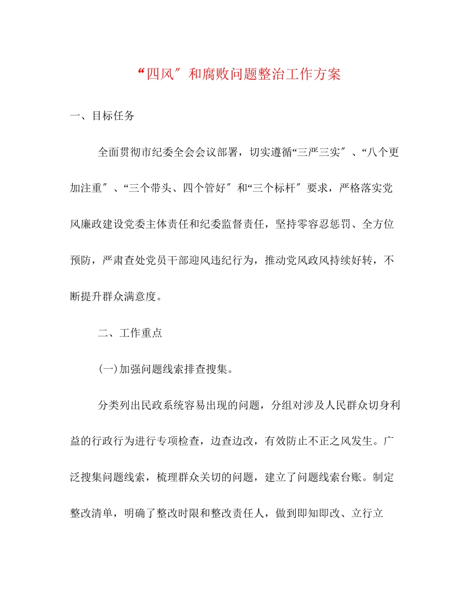 2023年四风和腐败问题整治工作方案.docx_第1页