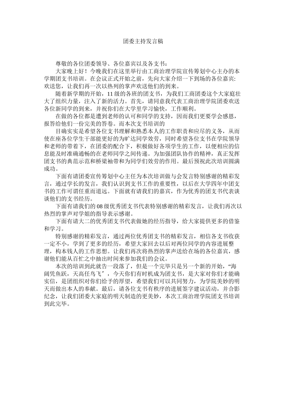 2023年团委主持发言稿.docx_第1页