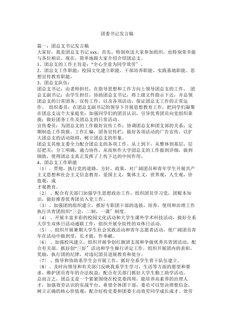 2023年团委书记发言稿.docx_第1页