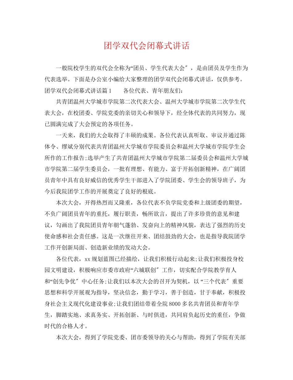 2023年团学双代会闭幕式讲话.docx_第1页