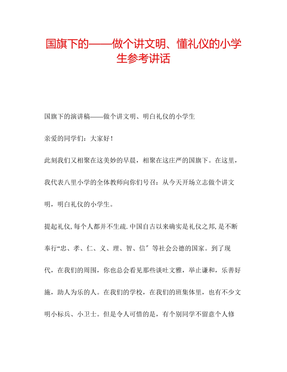 2023年国旗下的做个讲文明懂礼仪的小学生讲话.docx_第1页