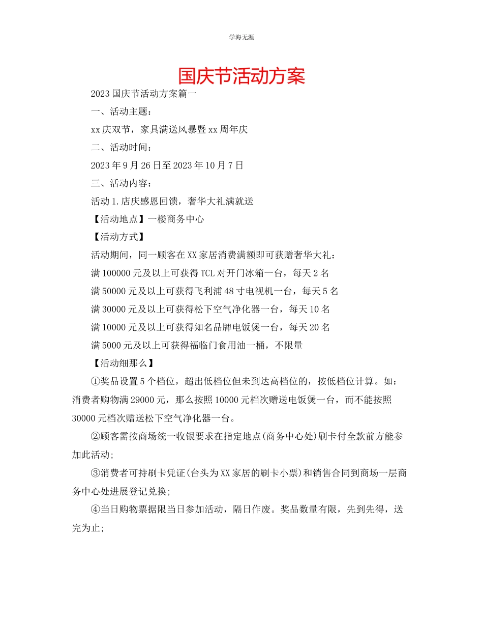 2023年国庆节活动方案3.docx_第1页