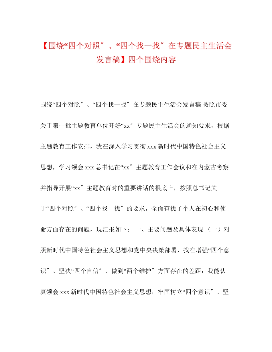 2023年围绕四个对照四个找一找在专题民主生活会发言稿四个围绕内容.docx_第1页