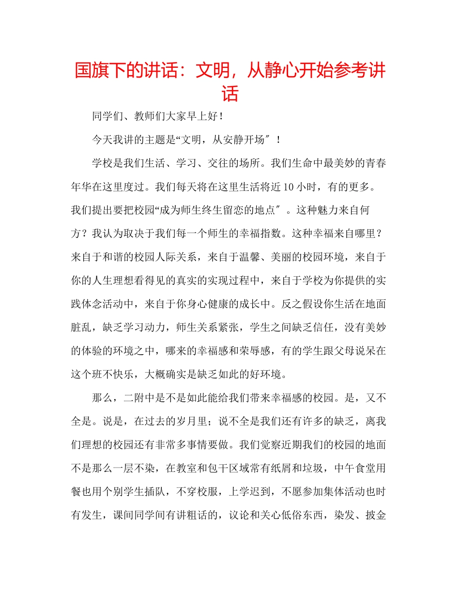 2023年国旗下的讲话文明从静心开始讲话.docx_第1页