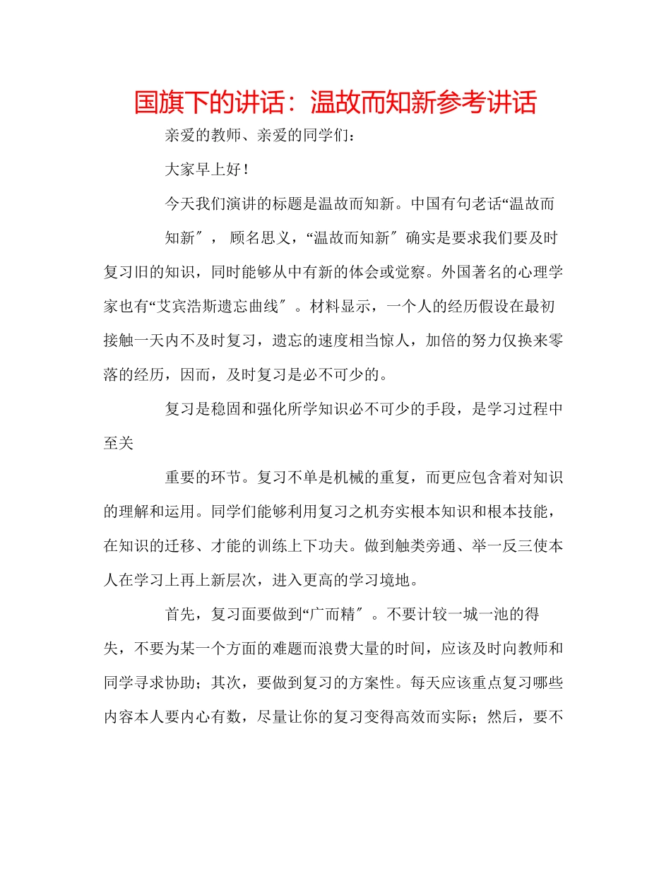 2023年国旗下的讲话温故而知新讲话.docx_第1页