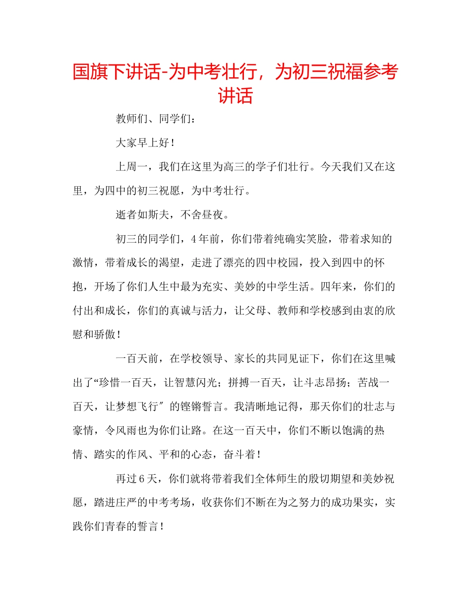 2023年国旗下讲话为中考壮行为初三祝福讲话.docx_第1页