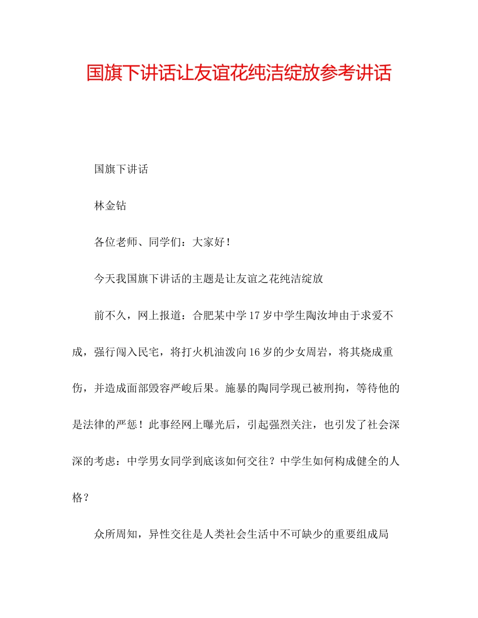 2023年国旗下讲话《让友谊花纯洁绽放》讲话.docx_第1页