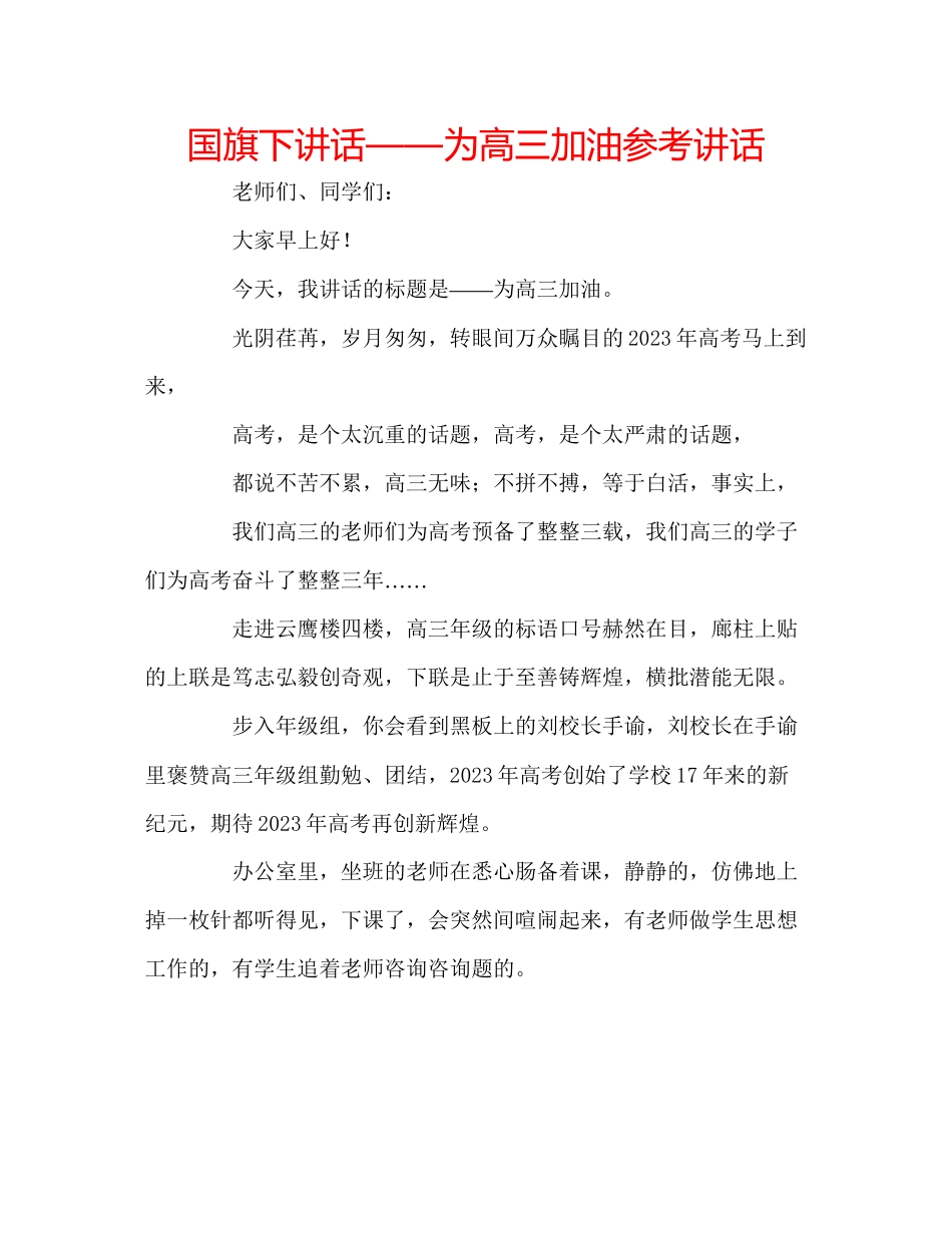 2023年国旗下讲话为高三加油讲话.docx_第1页