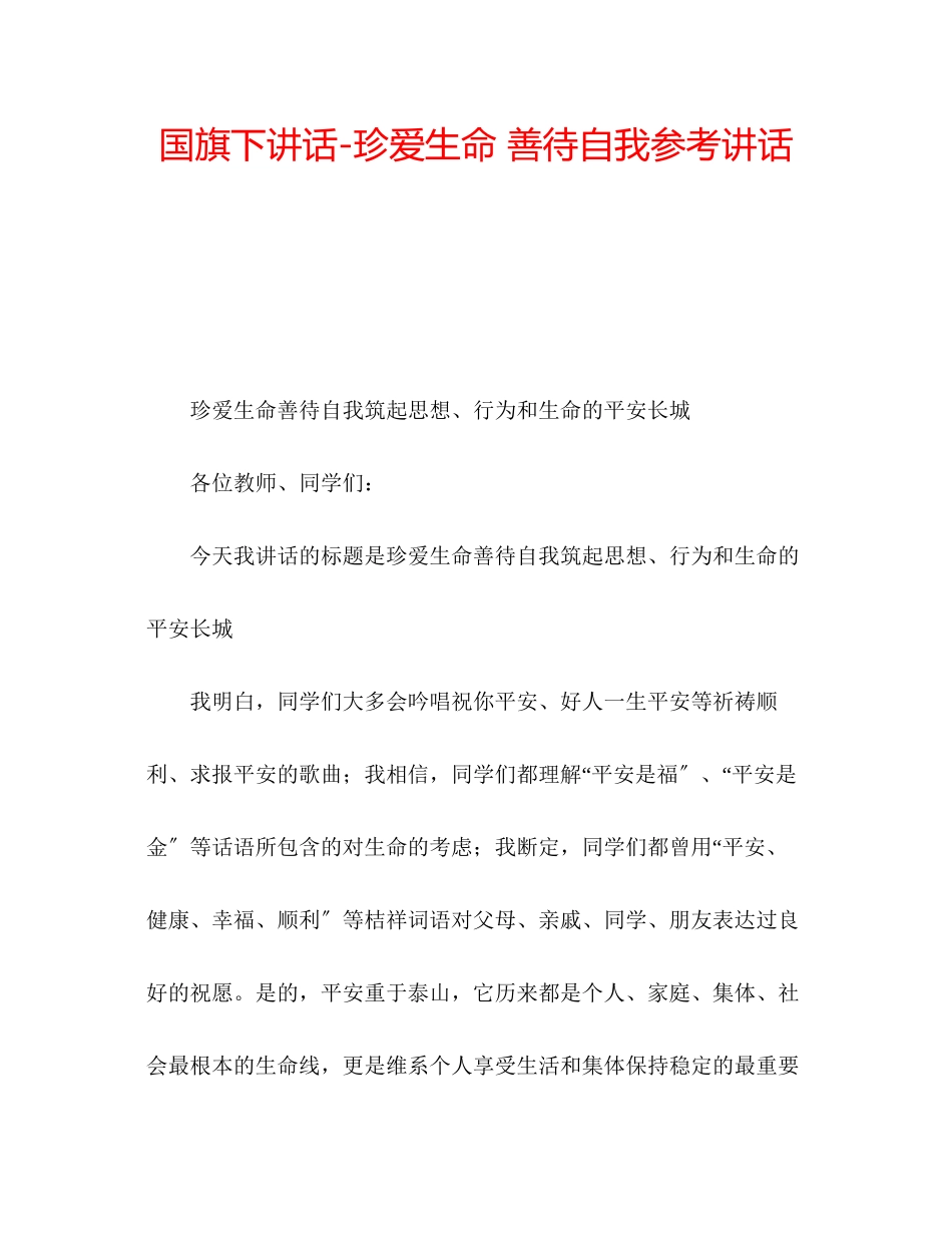 2023年国旗下讲话珍爱生命善待自我讲话.docx_第1页