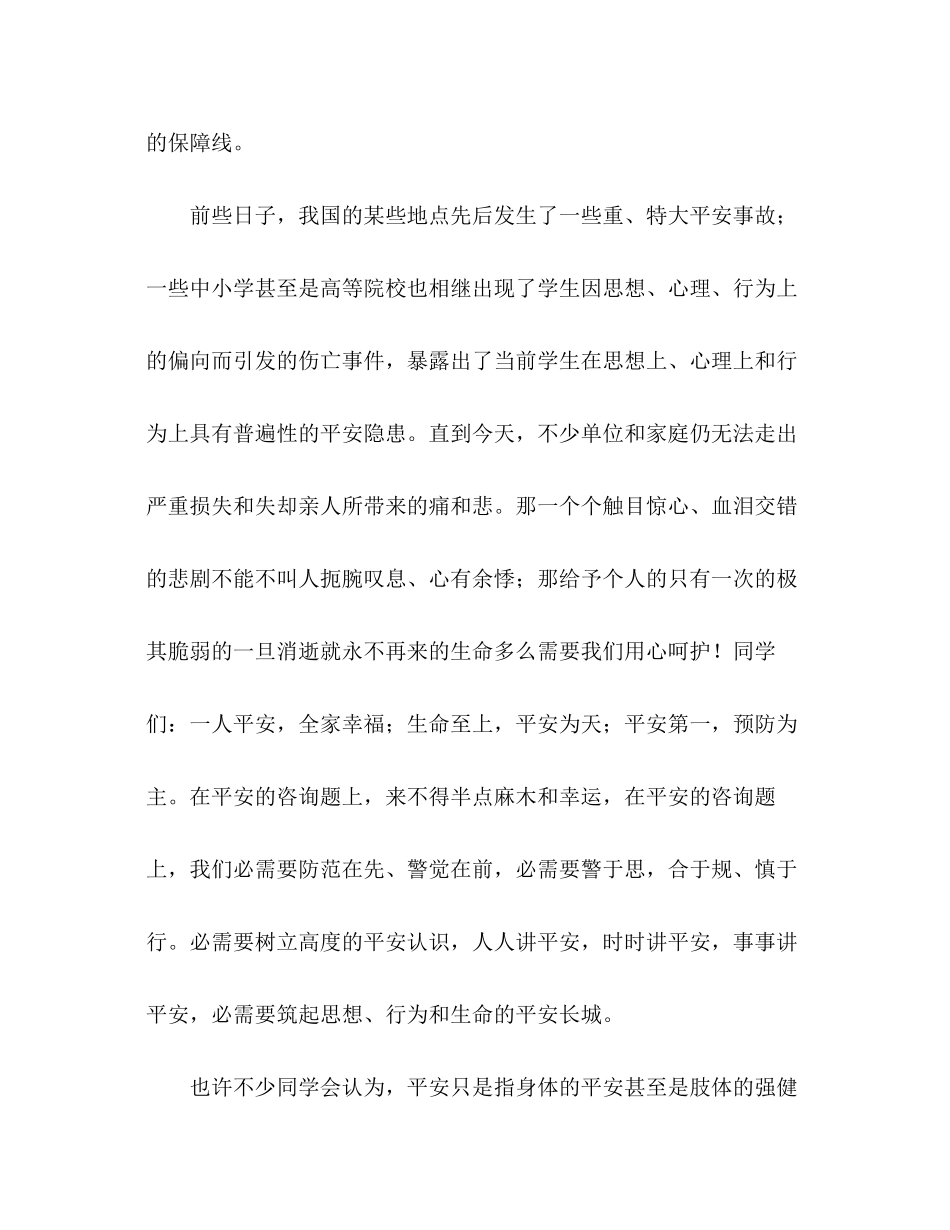 2023年国旗下讲话珍爱生命善待自我讲话.docx_第2页