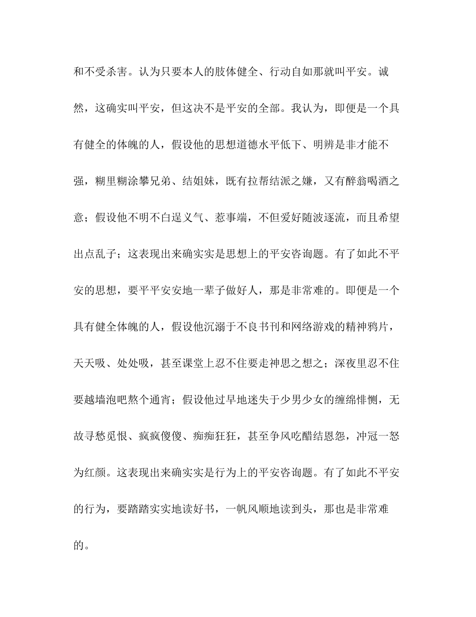 2023年国旗下讲话珍爱生命善待自我讲话.docx_第3页