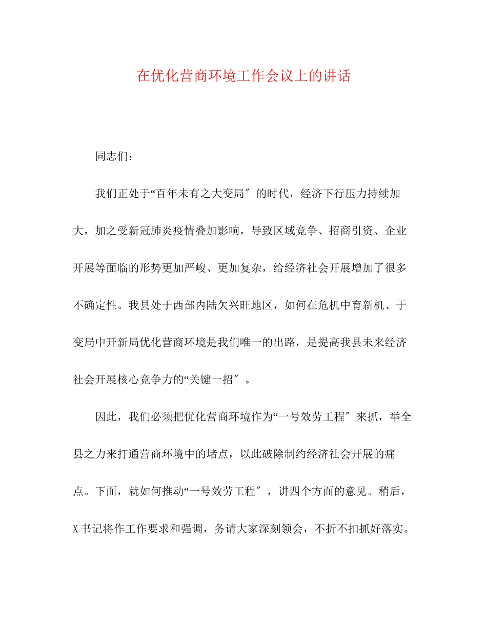 2023年在优化营商环境工作会议上的讲话.docx_第1页