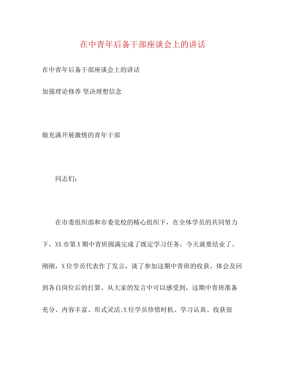 2023年在中青后备干部座谈会上的讲话.docx_第1页