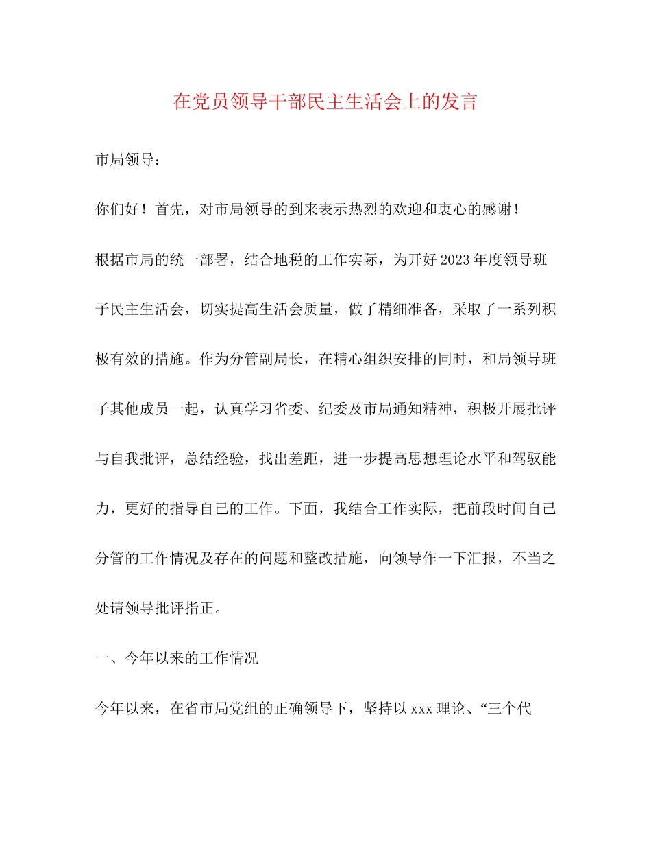 2023年在党员领导干部民主生活会上的发言.docx_第1页