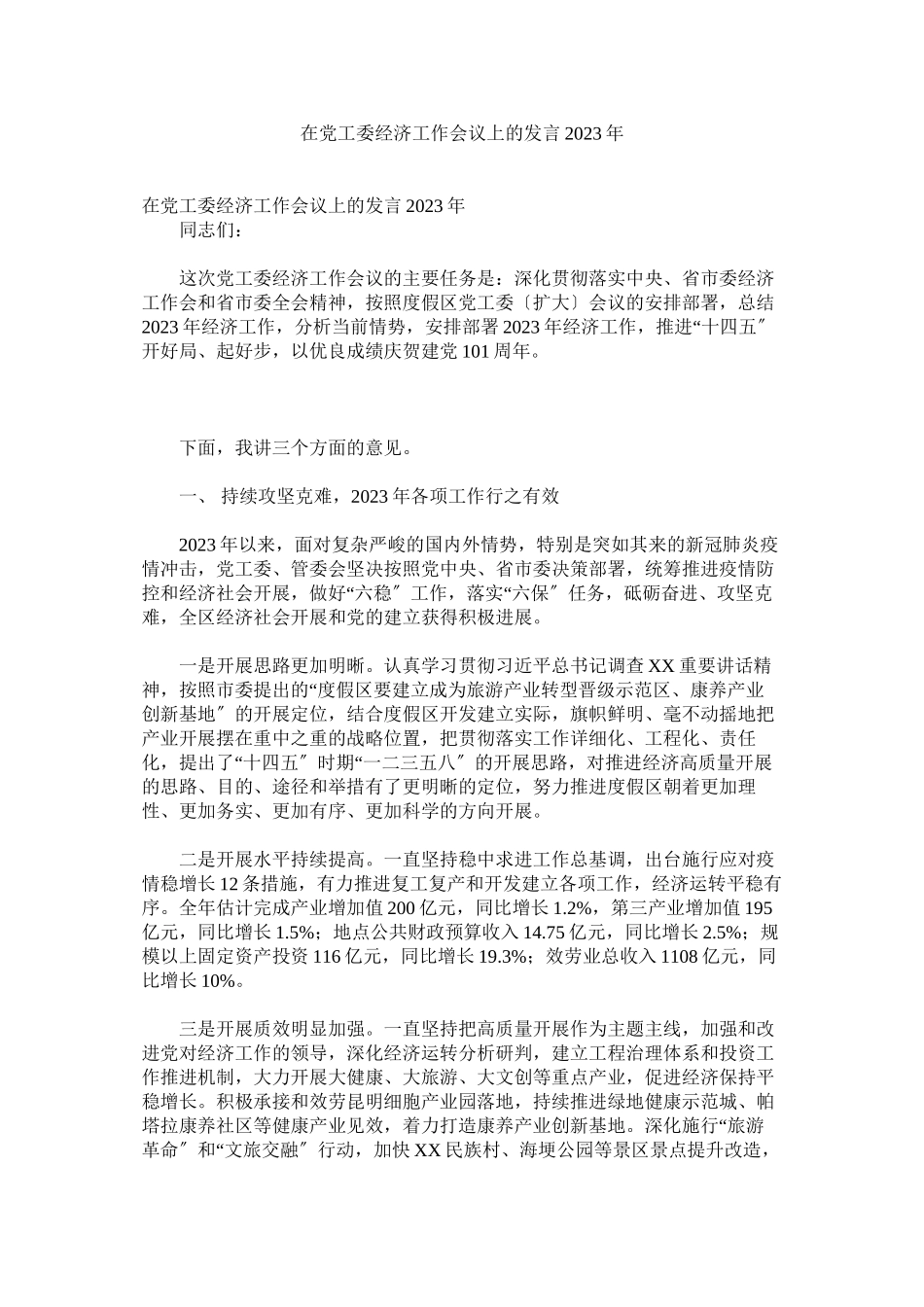 2023年在党工委经济工作会议上的发言年.docx_第1页