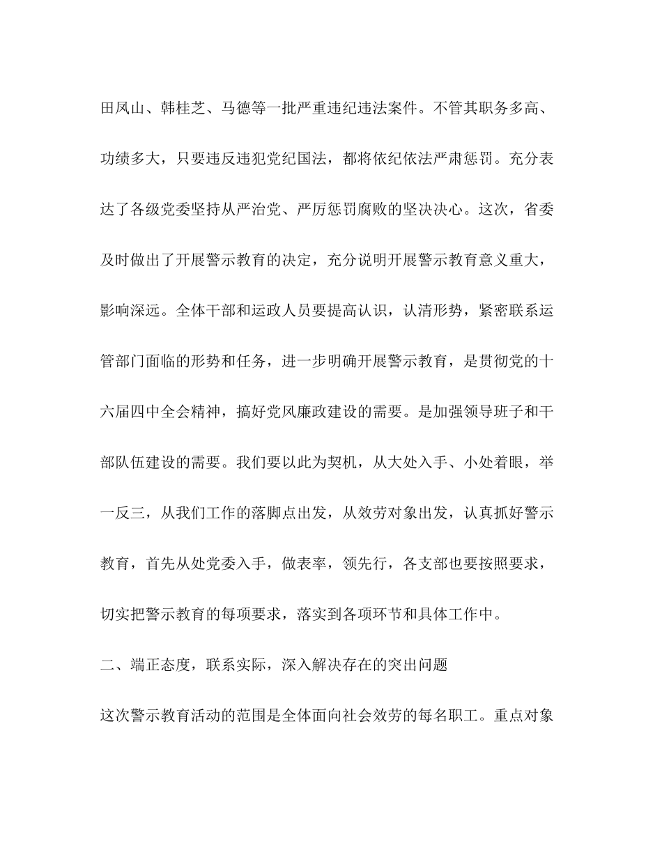 2023年在全体运管人员中开展警示教育活动动员大会上的讲话.docx_第2页