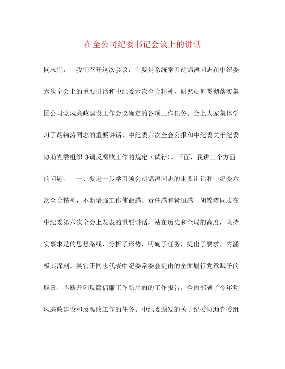 2023年在全公司纪委书记会议上的讲话.docx_第1页