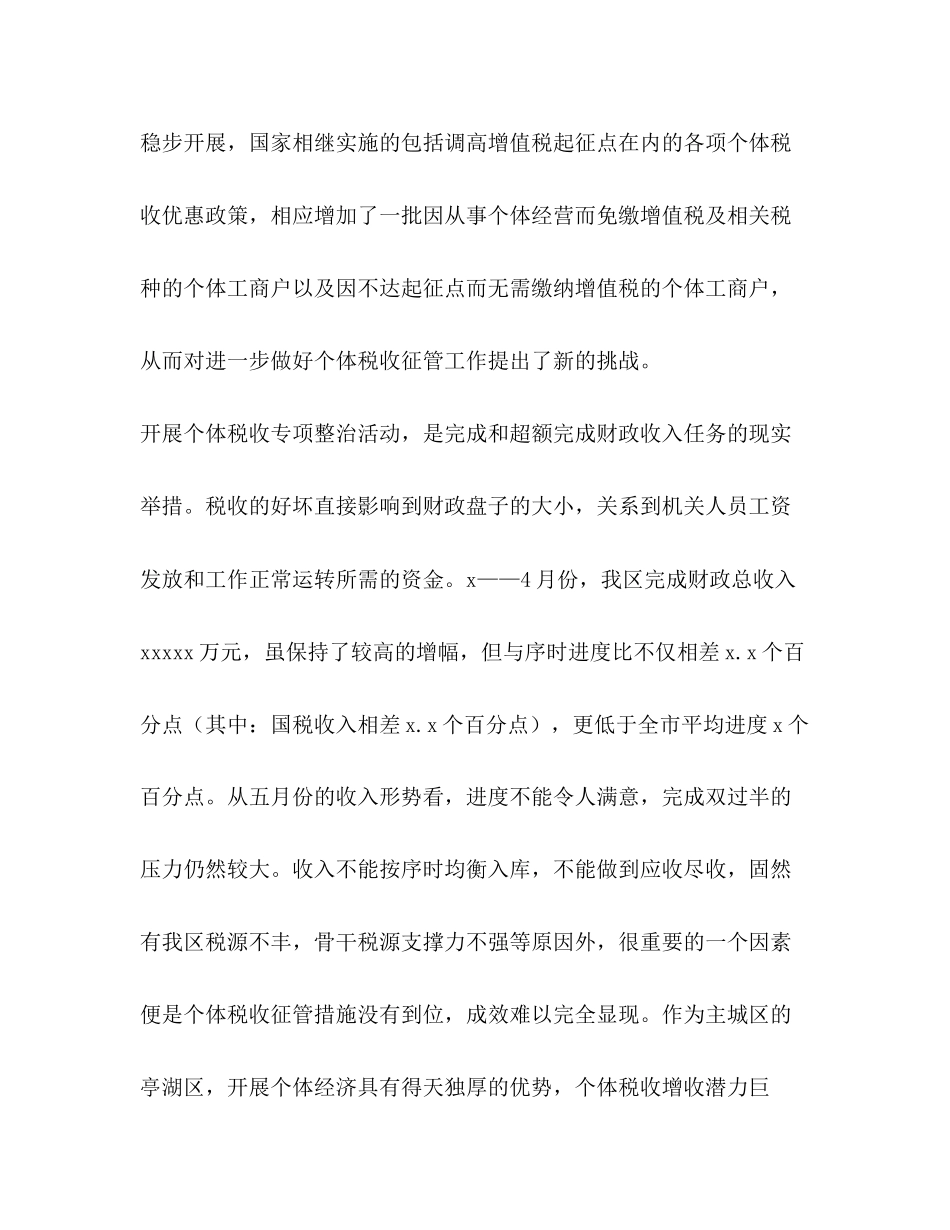 2023年在全区个体税收秩序专项整治会议上的讲话.docx_第3页