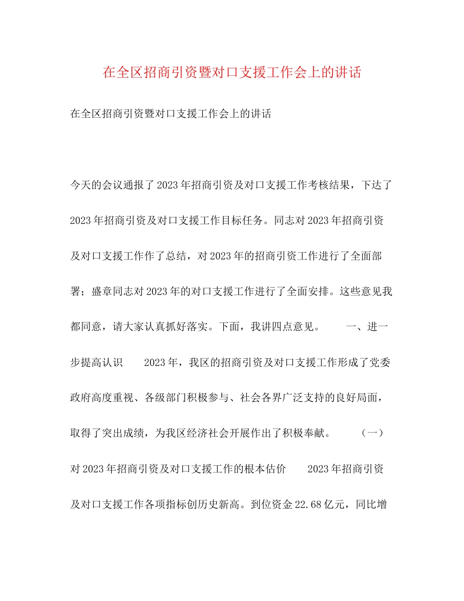 2023年在全区招商引资暨对口支援工作会上的讲话.docx_第1页