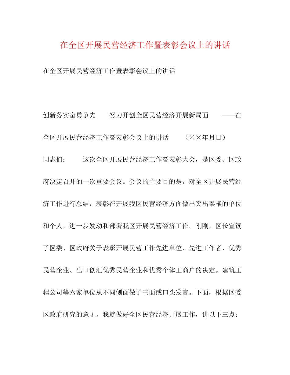 2023年在全区发展民营经济工作暨表彰会议上的讲话2.docx_第1页